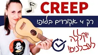 שיעור יוקללה לעצלנים: 🎸 קריפ (CREEP) – רדיוהד | שיר חובה!💪🎶 4 אקורדים בלופ 🔁 קל וכיפי!!!!