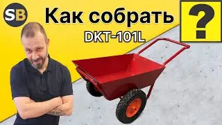 Как собрать садовую тачку ENKI DKT-101L?