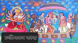 চন্ডীমঙ্গল কাব্য|| chandi mongol|| বণিক খন্ড ও আখেটিক খন্ড||