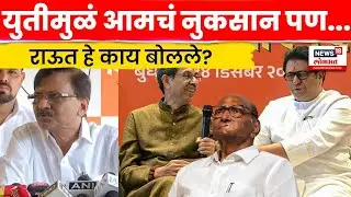 Sanjay Raut News | Sharad Pawar यांच्या राष्ट्रवादीमुळे आमचं नुकसान, राऊत हे काय बोलून गेले? N18S