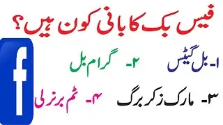 FaceBook Ka Founder Kon Ha Name Mark Zuckerberg World General Knowlade Question And Cureemt Affairs