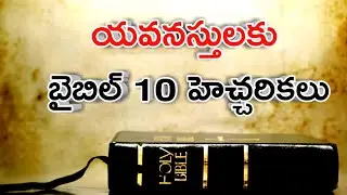 10 Bible warnings for youth Telugu|Bible history in Telugu|Telugu Christian messages latest