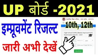 up board improvement result kaise dekhe 2021 | up board improvement result kaise check kare 2021