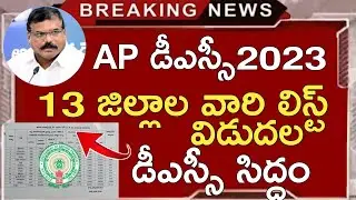 AP DSC DISTRICT VACANCIES LIST 2023 | AP DSC LATEST NEWS TODAY | AP DSC NOTIFICATION 2023