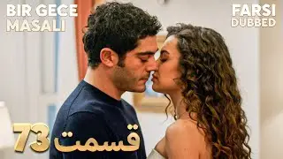 Bir Gece Masalı | قصه یک شب | 73 قسمت | Farsi Dubbed | با دوبلۀ فارسی
