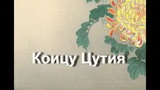 Коицу, Цутия биография работы