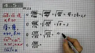 Упражнение № 14.23 &ndash; ГДЗ Алгебра 8 класс Мордкович А.Г.