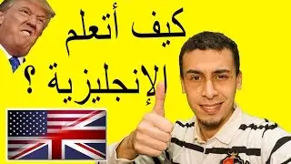 كيف أتعلم الإنجليزية بسرعة !! ( في 5 خطوات) ! 😎😎✌️
