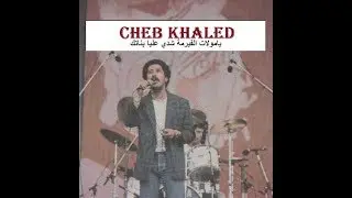 Cheb Khaled_Moule El Firma (Rare) يا مولات الفيرمة شدي عليا بناتك