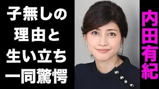 【驚愕】内田有紀が柏原崇と事実婚を続ける真相...絶対に子供を作らない理由がヤバい...！両親から捨てられた悲しい生い立ちに涙腺崩壊...！