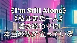 《I’m Still Alone》《私はまだ一人》Demo1 | 不良一族尋愛記 | 嘘の終わりに 本当の私が 立っている | globe I’m Still Alone |#OriginalSong