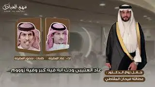 شيلة زواج الدكتور / عطالله فيحان المقاطي | كلمات منصور العضيله واداء عناد العضيله