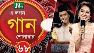 Musical Programme | A Lagan Gaan Shunabar | এ লগন গান শোনাবার | EP 68 | NTV Live
