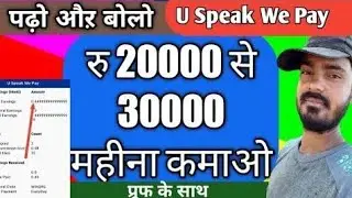 Rs. 50/- Per Hour | Read Speak and Earn | U Speak We Pay App Review and Money Making Tricks | HINDI