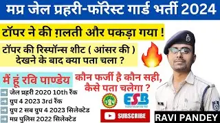 जेल प्रहरी टॉपर ने की ग़लती और पकड़ा गया | MP Forest Guard Final Result | Ravi Pandey | MP Police