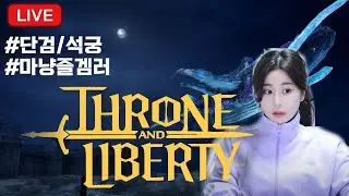 [LIVE] 2023마지막날 TL단검석궁/ 2024년에도 잘 부탁드려요ʚ❤︎ɞ #TL #tl #센터로드 #홍주TV #ssomin #티엘  #쓰론앤리버티