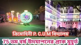 ত্রিমোহিনী P. C. U. M.বিদ্যালয়। 75তম বর্ষ উৎযাপন। PLATINAM JAYENT