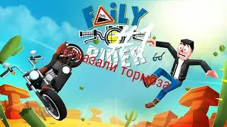 Отказали тормоза! Faily rider супер игра про мотоцикл​