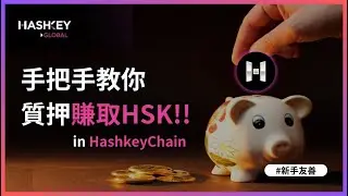 手把手教你在HashkeyChain上質押賺取HSK!!