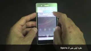 ٢- نظرة أولى على جوال سوني إكسبيريا زد - Sony Xperia Z