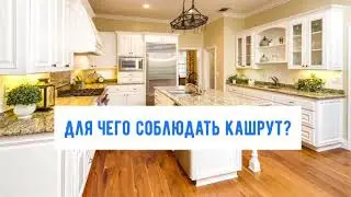 ДЛЯ ЧЕГО СОБЛЮДАТЬ КАШРУТ
