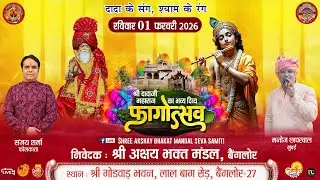 श्री दादाजी महाराज का भव्य दिव्य फागोत्सव | 1 फरवरी 2026 | गोडवाड भवन बैंगलोर