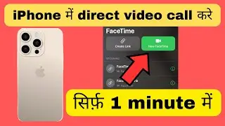 iPhone me direct video call kaise kare | iPhone me direct video call kaha se kare 