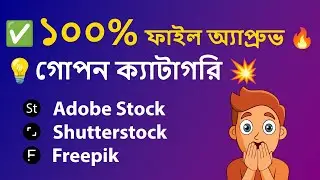 👉 Secret Category for 100% File Approval | Adobe Stock & Shutterstock | গোপন ক্যাটাগরি 💥