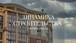 Ход строительства ЖК 