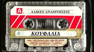 ΛΙΘΟΠΟΥΛΟΣ  ΣΤΕΛΙΟΣ--ΣΑΝ ΤΗΝ ΚΑΡΔΙΑ ΜΟΥ ΔΕΝ ΘΑ ΒΡΗΣ [Σαμπρινα][ΝINA 24671]64 radioanexartitos gr