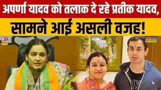 Prateek Yadav Vs Aparna : Aparna Yadav को क्यों तलाक दे रहे Prateek Yadav,क्या है झगड़े की असली वजह?