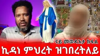 (12 ክፋል) ኪዳነ ምህረት ዝገበረትለይ