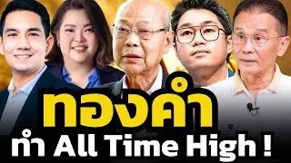 ทองคำร้อนแรงไม่หยุด ! ขายก่อนที่ All Time High หรือถือต่อยาวถึง 6,000 เหรียญ ?