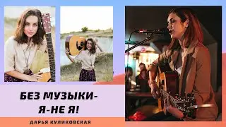 🅰️МУЗЫКА - ЭТО Я! ( Music is me, Дарья Куликовская )
