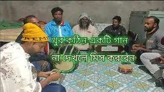 প্রিয় বন্ধুরা দেখেন গ্রামের বৈঠকি গান #shortsvideo #shortsviral #viral song 