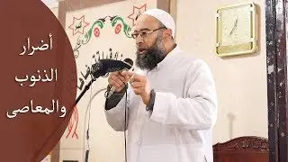 أضرار الذنوب والمعاصى | تحذير الأنام من عواقب الذنوب والآثام | خطبة الجمعة | الشيخ سمير خضر