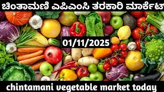 ಚಿಂತಾಮಣಿ ಮಾರುಕಟ್ಟೆ ತರಕಾರಿ ದರಗಳು/ Chintamani tarakari market today rate #vegetable #ತರಕಾರಿ 01/11/2025