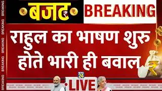 Parliament Budget Session : Rahul Gandhi का भाषण शुरु होते ही बवाल LIVE | Union Budget 2026