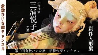 【インタビュー】三浦悦子先生 人形作家Etsuko Miura doll 🔸心の傷を塞いであげたい…儚さと哀しさを抱いて【第19回和の創作人形 倉敷ひいな展招待作家】球体関節人形　ヴァイオリン・ウサギ