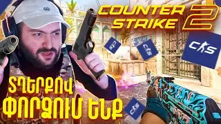 Counter-Strike 2😍Տղերքով փորձում ենք առաջին անգամ !!! + PUBG