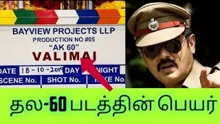 Thala 60th movie name announced | தல 60 படத்தின் பெயர்