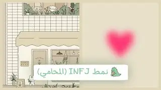 نمـط INFJ || ☁️.