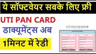 फ्री UTI PAN सॉफ्टवेयर - UTI PAN DOCUMENTS RESIZER FOR ALL VLE ( FREE SOFTWARE )