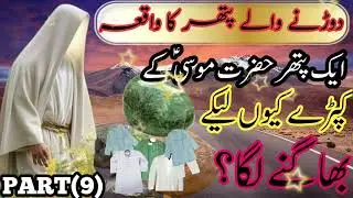 Daudne wala Patthar Ka Waqia|Hazrat Musa|A Real Story of Running stone|urdu/Hindi Part(9)Bani israil