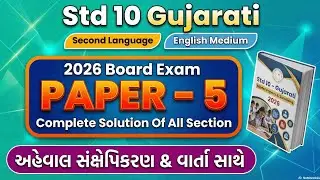 std 10 gujarati | gala assignment solution 2026 | std 10 second language gujarati | paper 5 solution