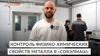 Проект Дуюнова - Контроль физико-химических свойств металла в &laquo;Совэлмаш&raquo; (17.02.2025)