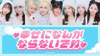 【コレサワ提供】 UNIS - 幸せになんかならないでね 歌詞 가사 日本語