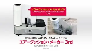 aswill エアークッション・メーカー 3rd ACM03