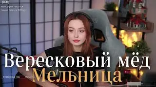 Мельница - Вересковый мёд @SerdtseGori