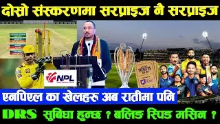 NPL के हो दोस्रो संस्करणमा सरप्राइज ? NPL 2025 DRS सिस्टम हुन्छ कि हुँदैन | फ्लोड लाइट्समा खेलहरु